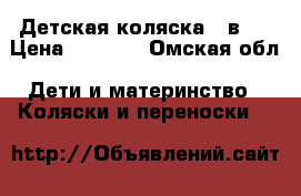 Детская коляска 3 в 1 › Цена ­ 9 000 - Омская обл. Дети и материнство » Коляски и переноски   